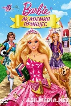 Барби: Академия принцесс
