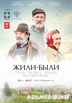 Жили-были
