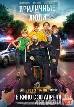 Приличные люди Tas-IX