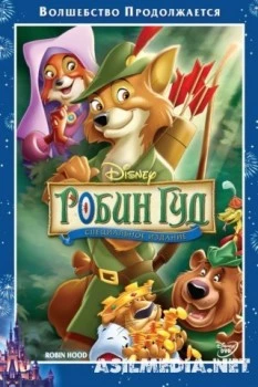 Робин Гуд