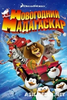 Рождественский Мадагаскар