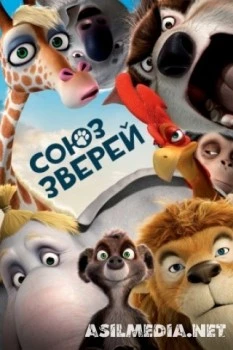 Союз зверей