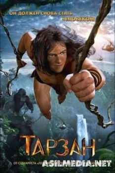 Тарзан