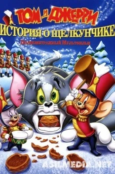 Том и Джерри: История о Щелкунчике Том и Джерри: История о Щелкунчике
