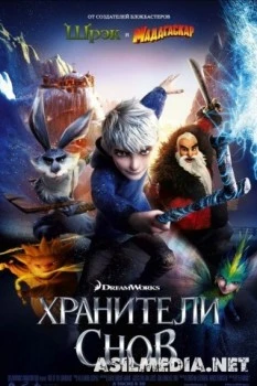 Хранители снов / Rise of the Guardians