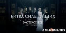 Экстрасенсы. Битва сильнейших (1-сезон 1-3 серия)