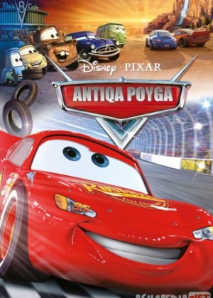 Antiqa poyga 1 / Mashinalar 1 / Chaqmoq Makvin 1 Multfilm Uzbek tilida 2006 O'zbekcha tarjima HD