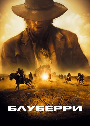 Bluberri / Bilberriy / Mark Blueberri Uzbek tilida O'zbekcha tarjima kino 2004 HD tas-ix skachat