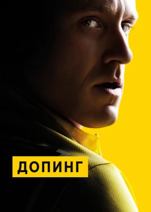 Doping / Допинг Uzbek tilida O'zbekcha 2015 tarjima kino Full HD tas-ix skachat