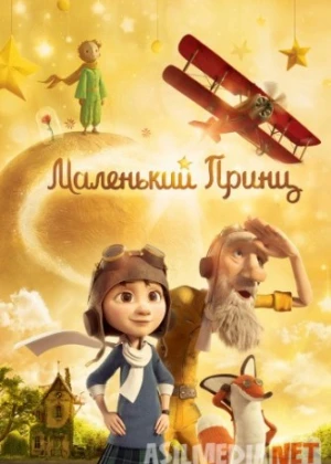 Kichik Qirollik (Saltanat) Shahzodasi 2015 HD / Маленький принц / Le Petit Prince Tas-IX skachat