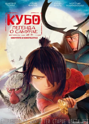 Kubo : Samuray haqida afsona Uzbek tilida multfilm 2016 O'zbek tarjima kino HD skachat