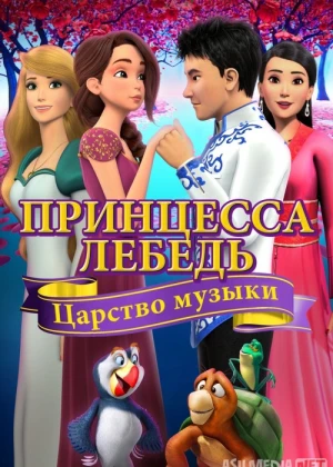 Oqqush va malika 9: Musiqa qirolligi Uzbek tilida 2019 O'zbekcha tarjima HD