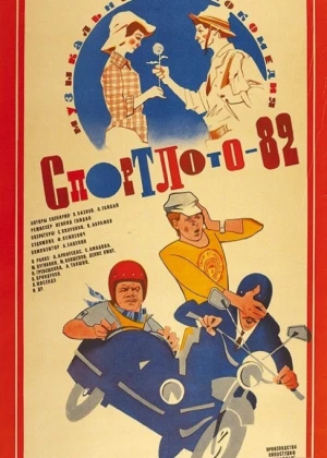 Sportlotto-82 Mosfilm SSSR kinosi Uzbek tilida 1982 O'zbekcha tarjima kino HD