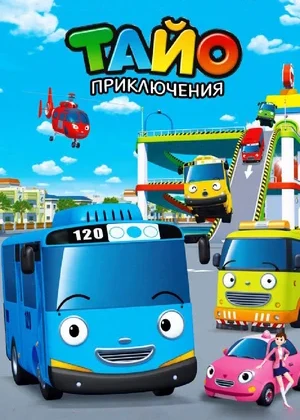 Tayoning sarguzashtlari Barcha qismlar Uzbek tilida multfilm 2010 O'zbek tarjima kino HD